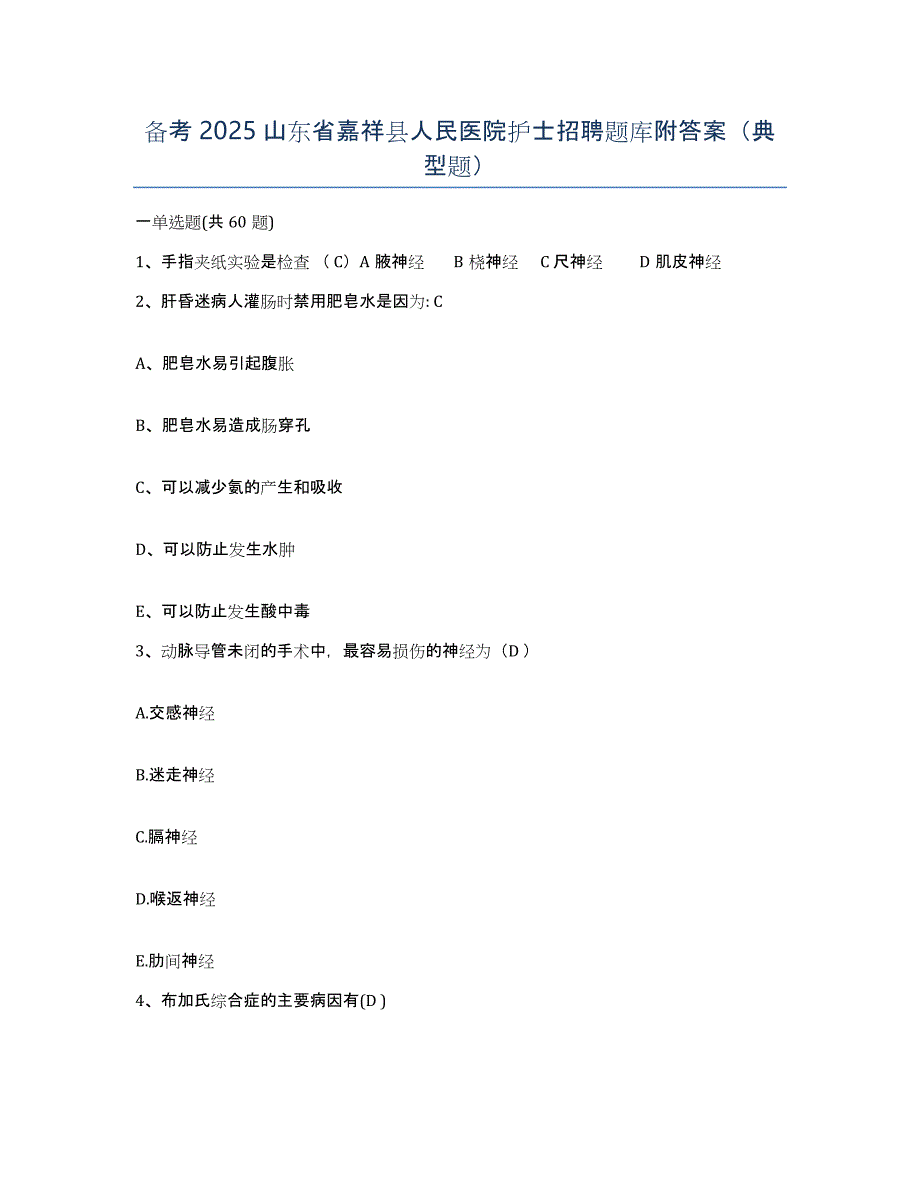 备考2025山东省嘉祥县人民医院护士招聘题库附答案（典型题）_第1页