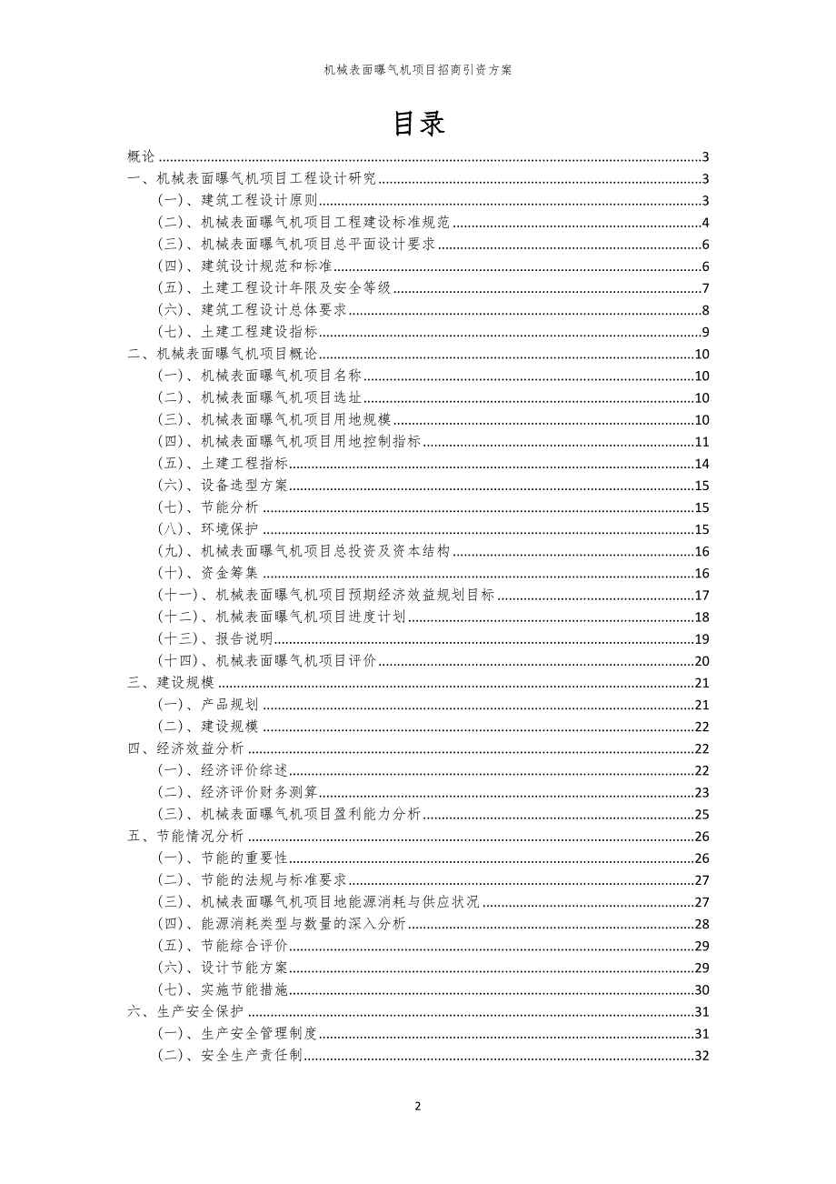 2023年机械表面曝气机项目招商引资方案_第2页
