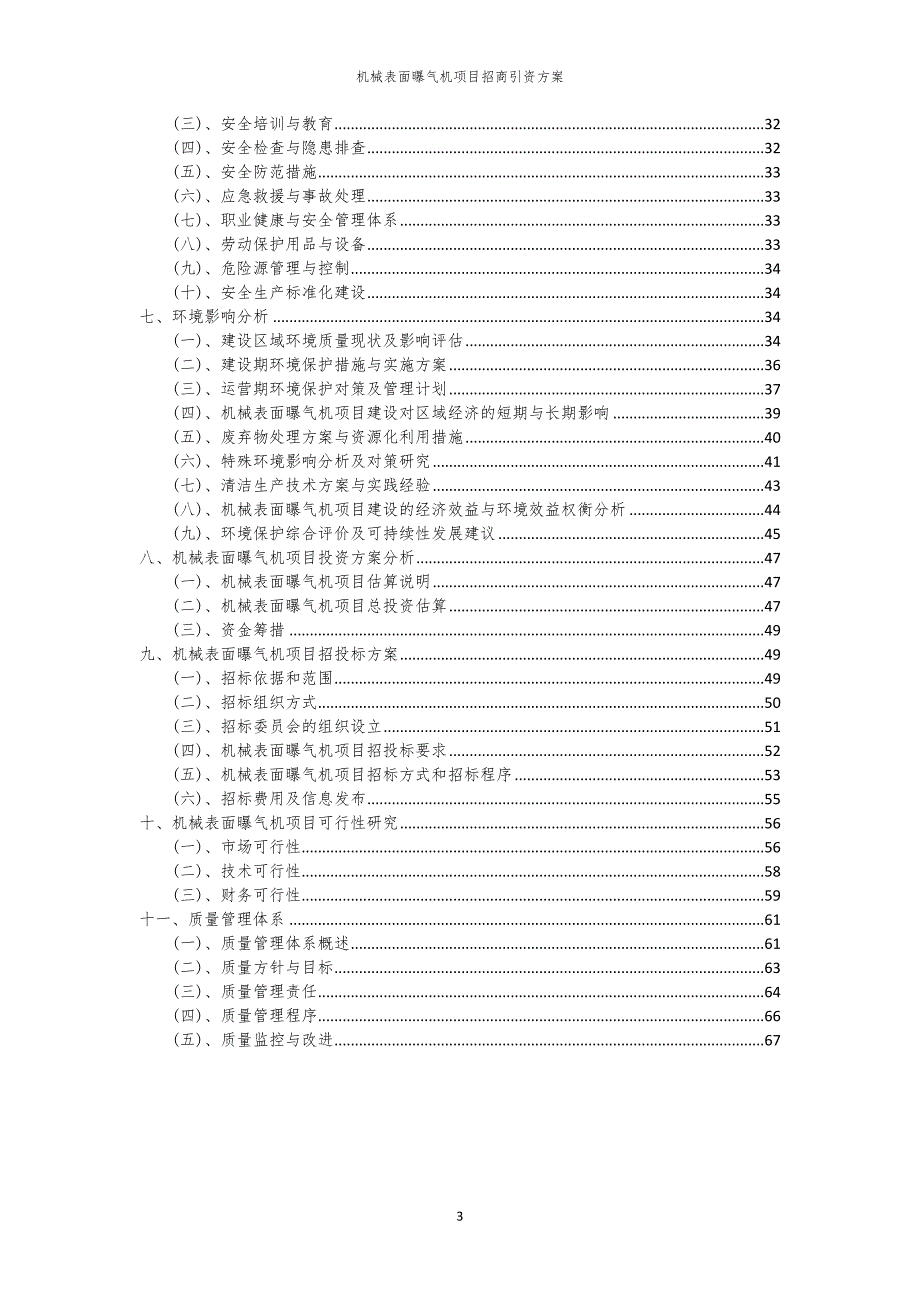 2023年机械表面曝气机项目招商引资方案_第3页