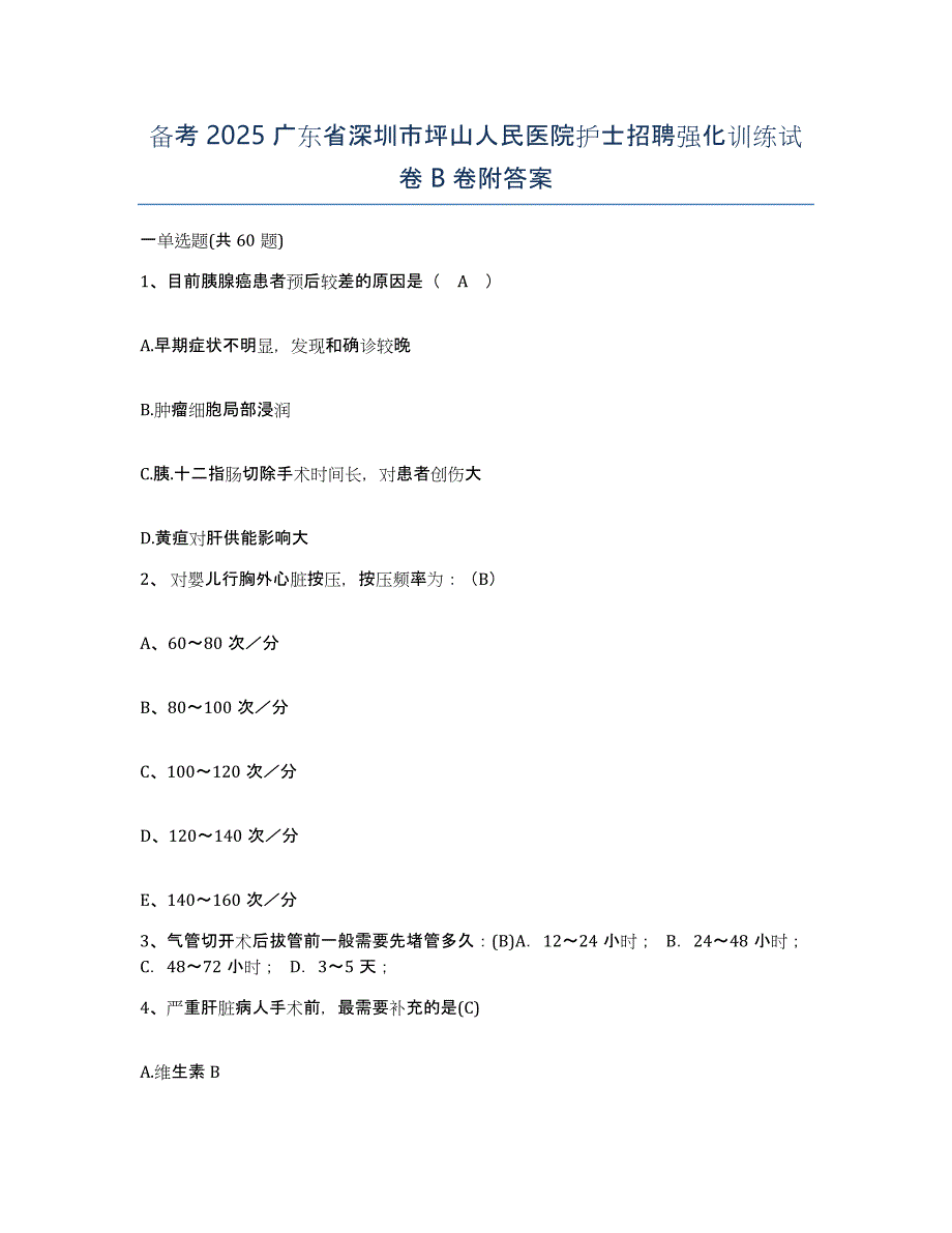 备考2025广东省深圳市坪山人民医院护士招聘强化训练试卷B卷附答案_第1页