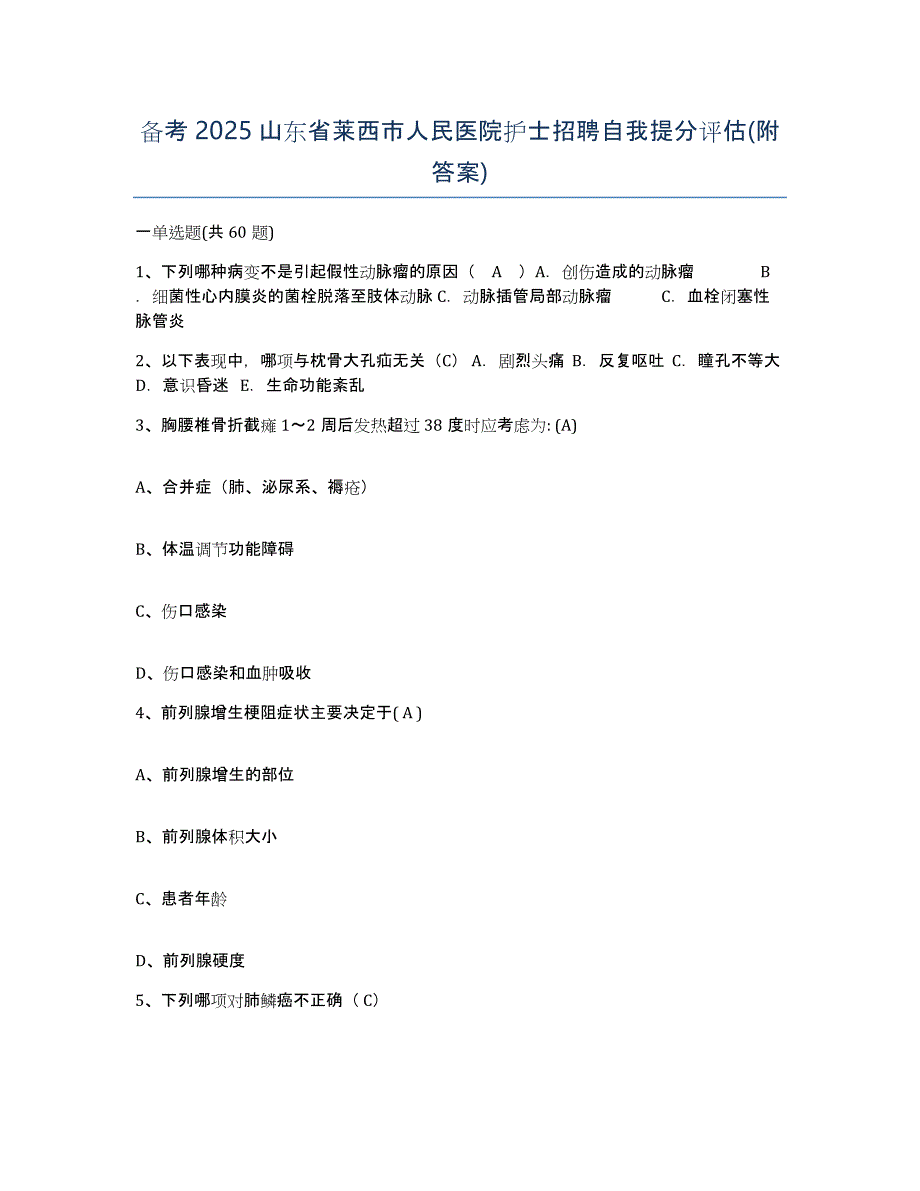 备考2025山东省莱西市人民医院护士招聘自我提分评估(附答案)_第1页