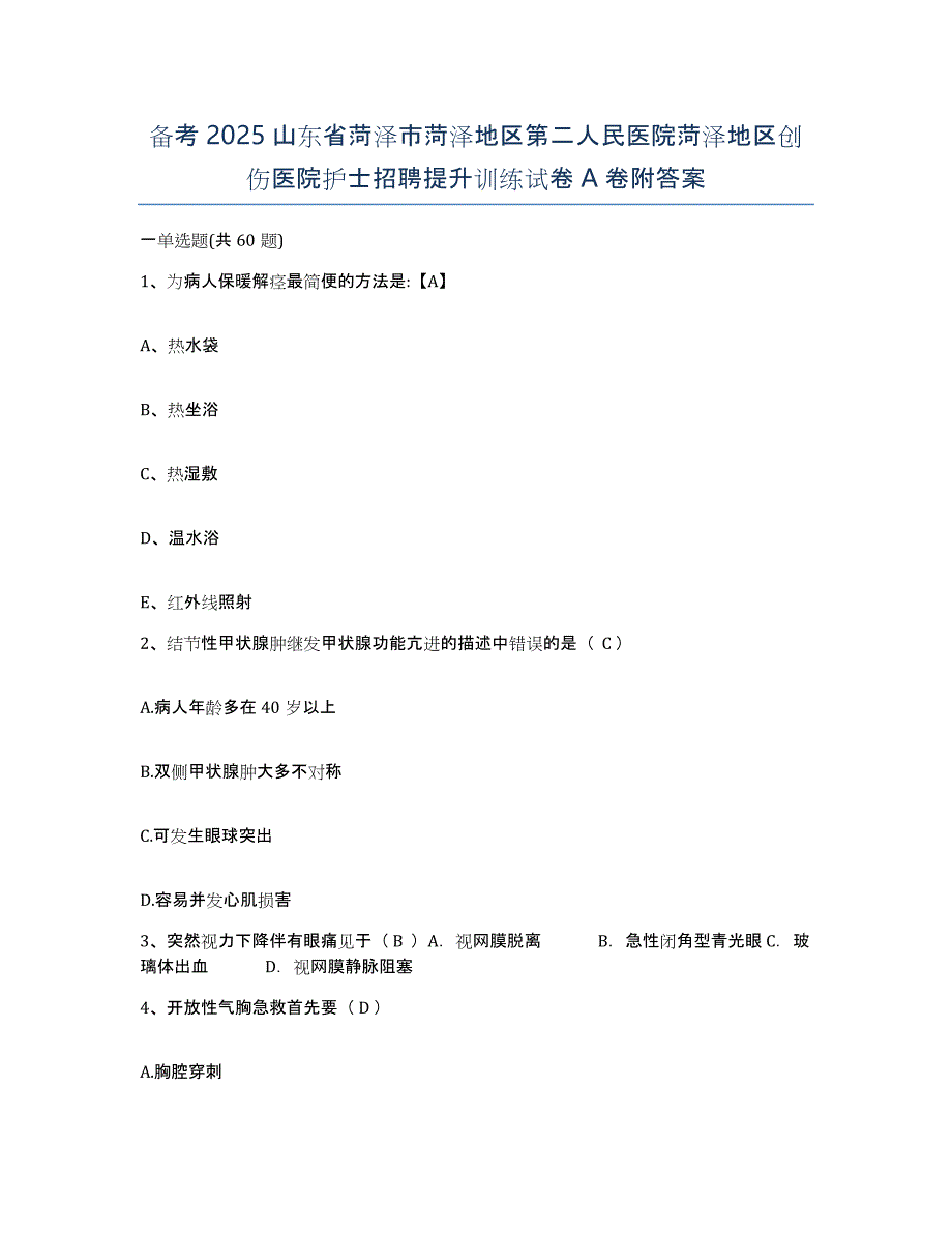 备考2025山东省菏泽市菏泽地区第二人民医院菏泽地区创伤医院护士招聘提升训练试卷A卷附答案_第1页