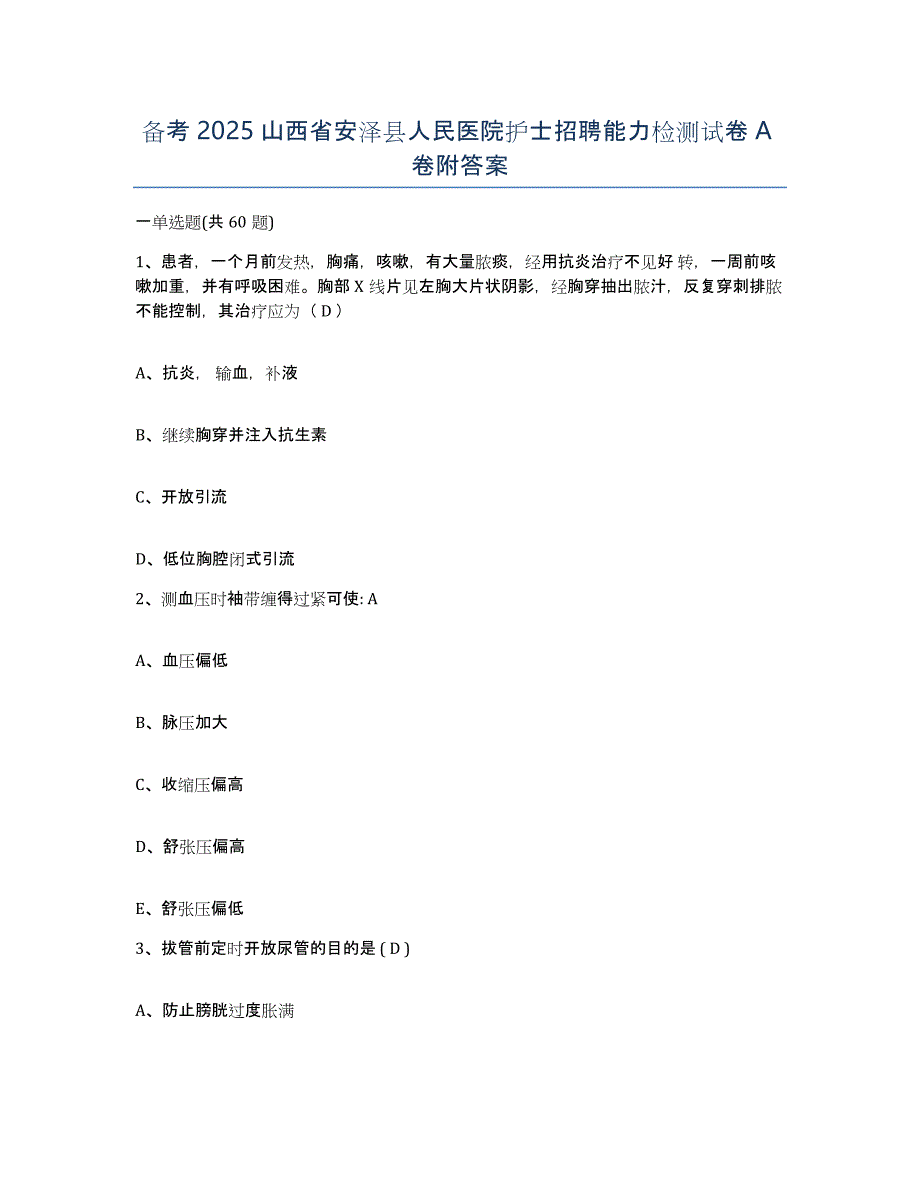 备考2025山西省安泽县人民医院护士招聘能力检测试卷A卷附答案_第1页