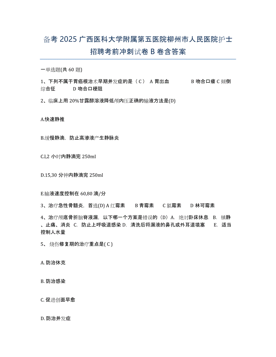 备考2025广西医科大学附属第五医院柳州市人民医院护士招聘考前冲刺试卷B卷含答案_第1页