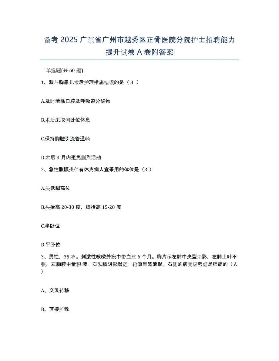 备考2025广东省广州市越秀区正骨医院分院护士招聘能力提升试卷A卷附答案_第1页