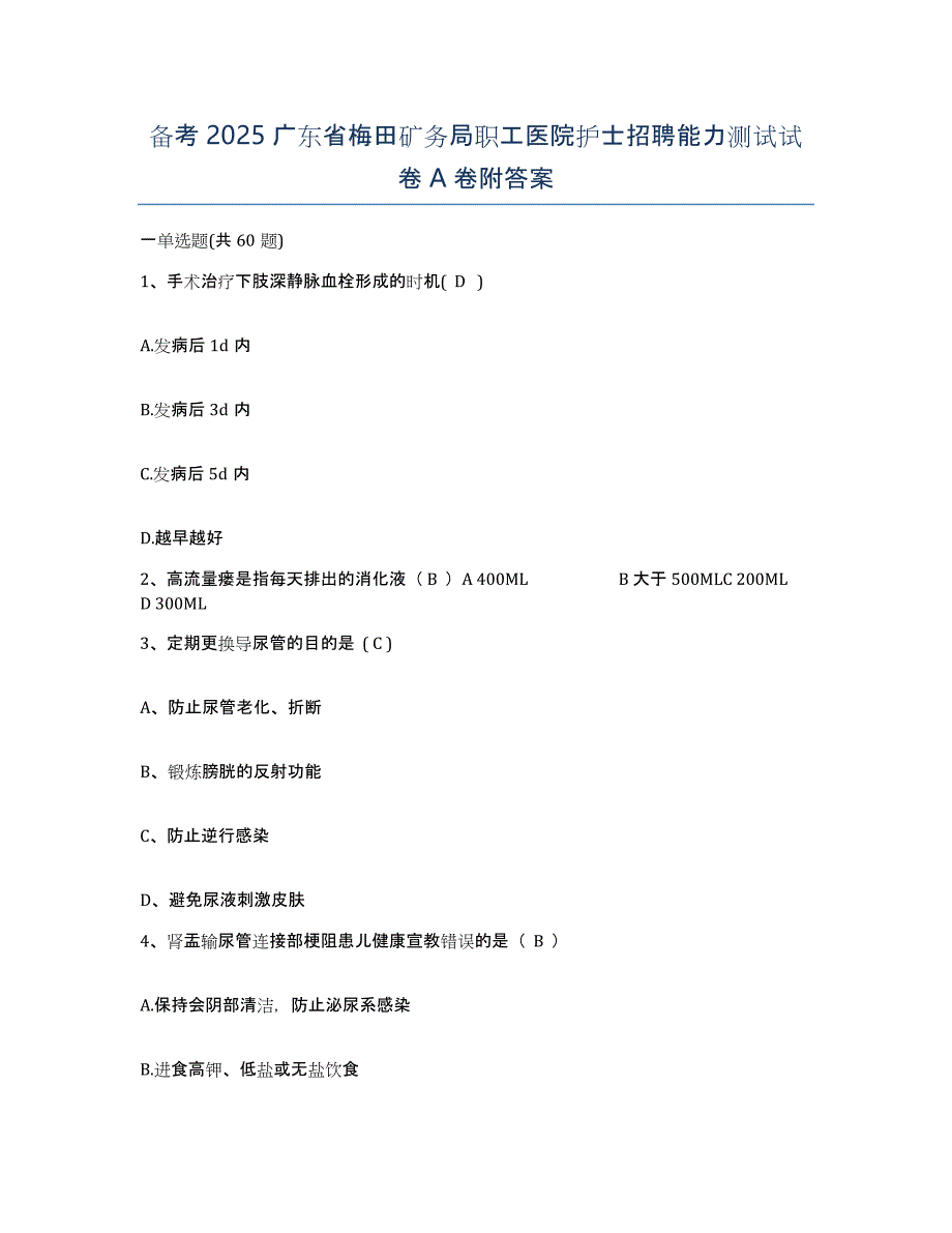 备考2025广东省梅田矿务局职工医院护士招聘能力测试试卷A卷附答案_第1页