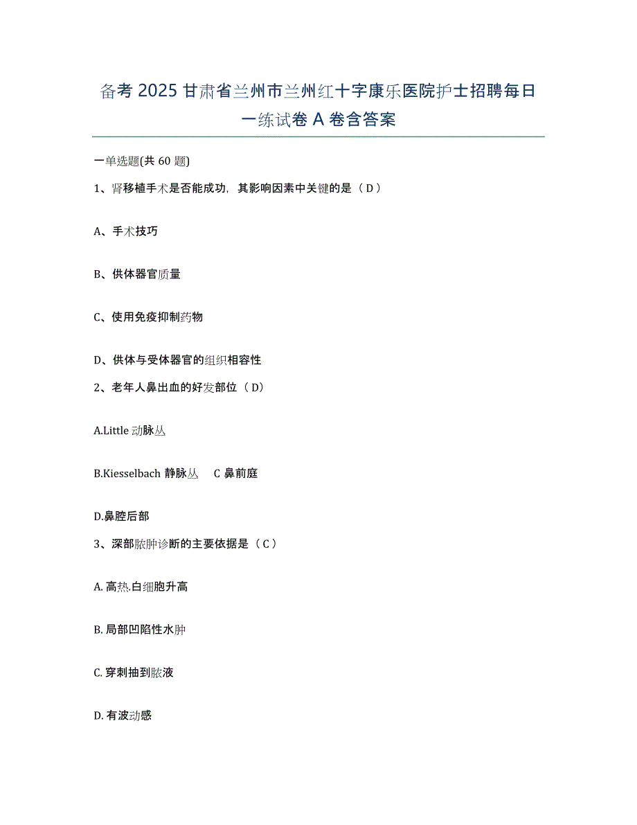 备考2025甘肃省兰州市兰州红十字康乐医院护士招聘每日一练试卷A卷含答案_第1页