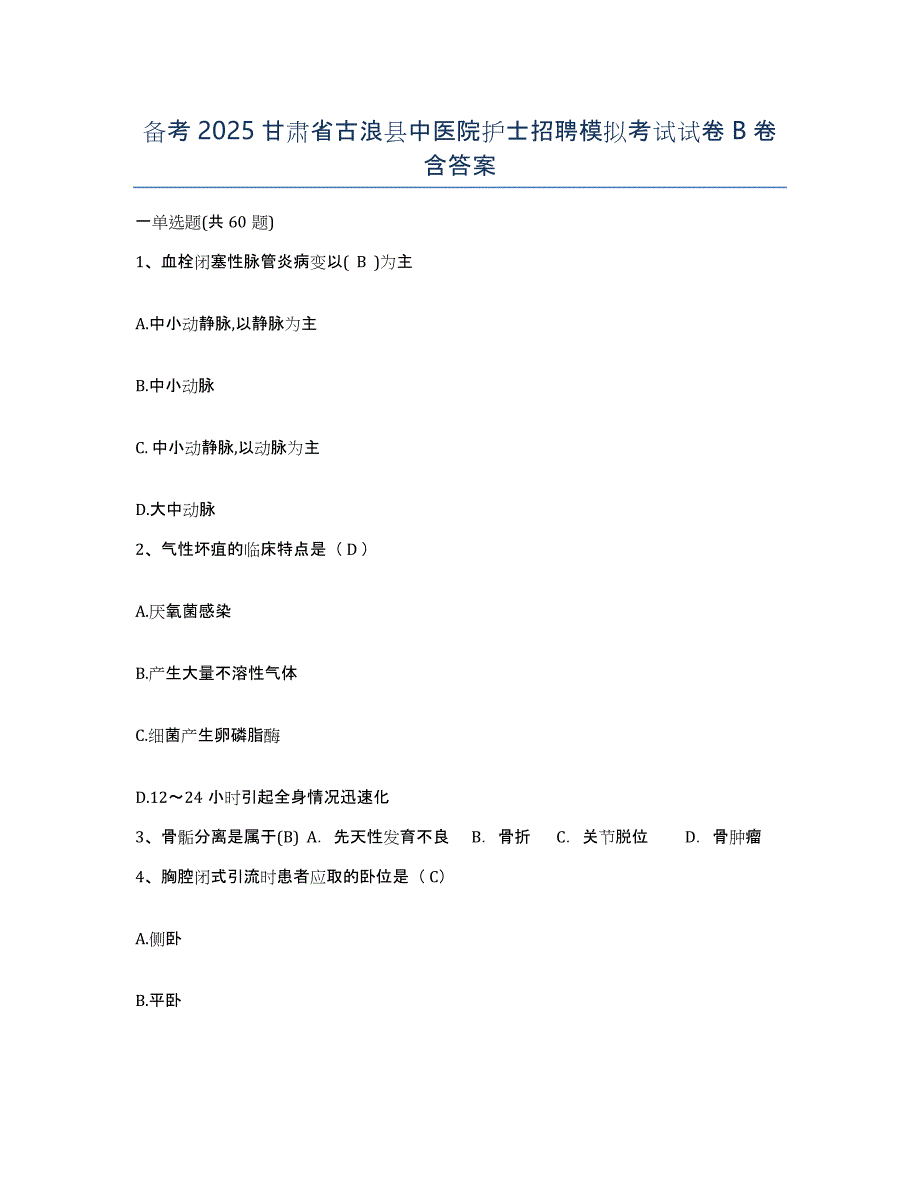 备考2025甘肃省古浪县中医院护士招聘模拟考试试卷B卷含答案_第1页