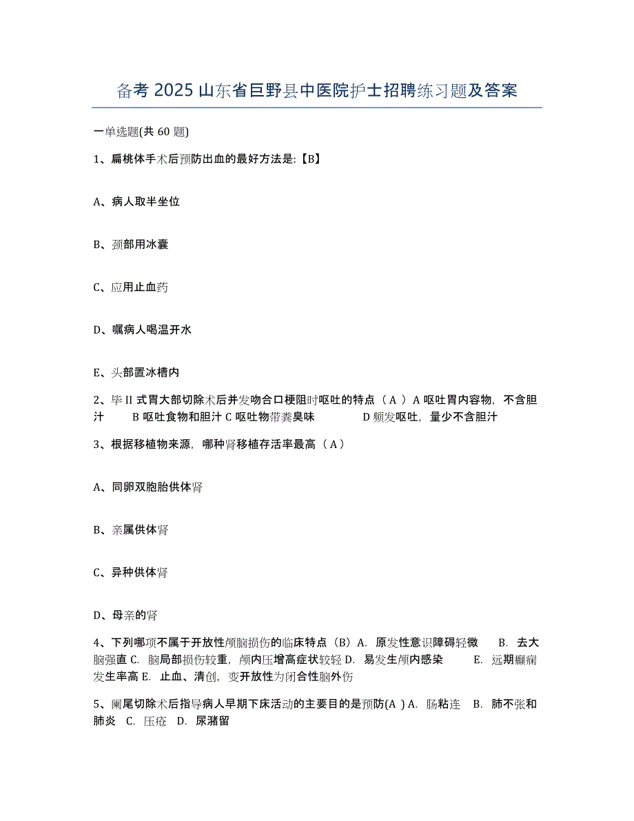 备考2025山东省巨野县中医院护士招聘练习题及答案_第1页