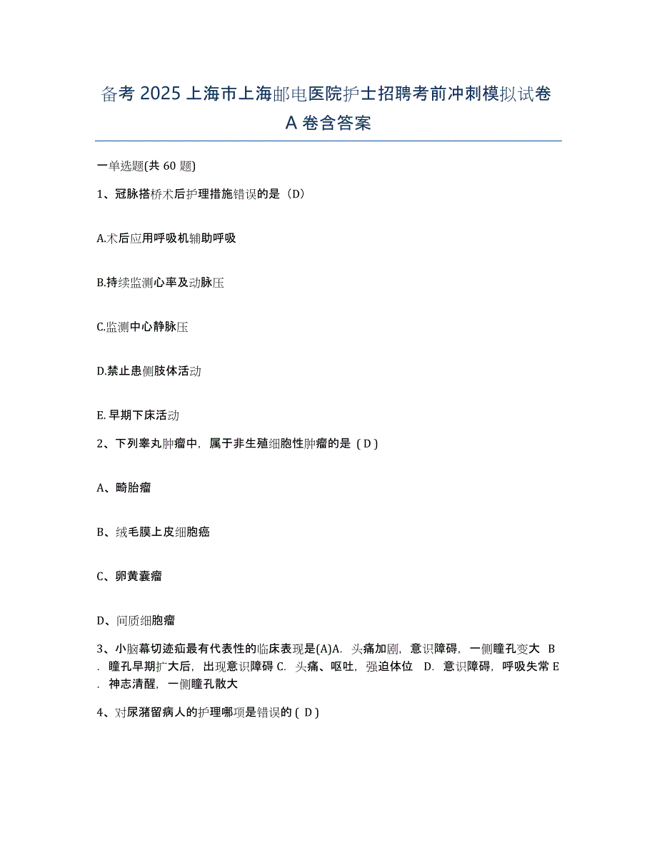 备考2025上海市上海邮电医院护士招聘考前冲刺模拟试卷A卷含答案_第1页