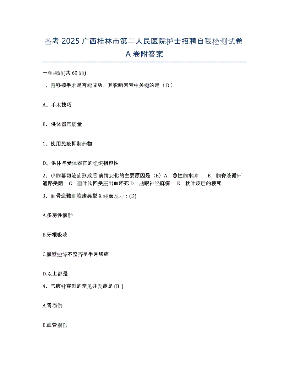 备考2025广西桂林市第二人民医院护士招聘自我检测试卷A卷附答案_第1页