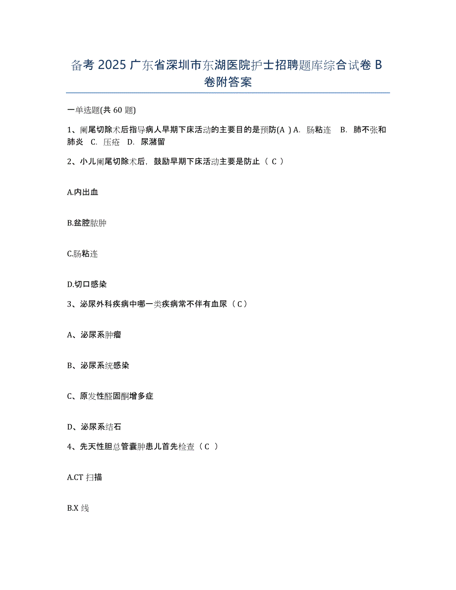 备考2025广东省深圳市东湖医院护士招聘题库综合试卷B卷附答案_第1页