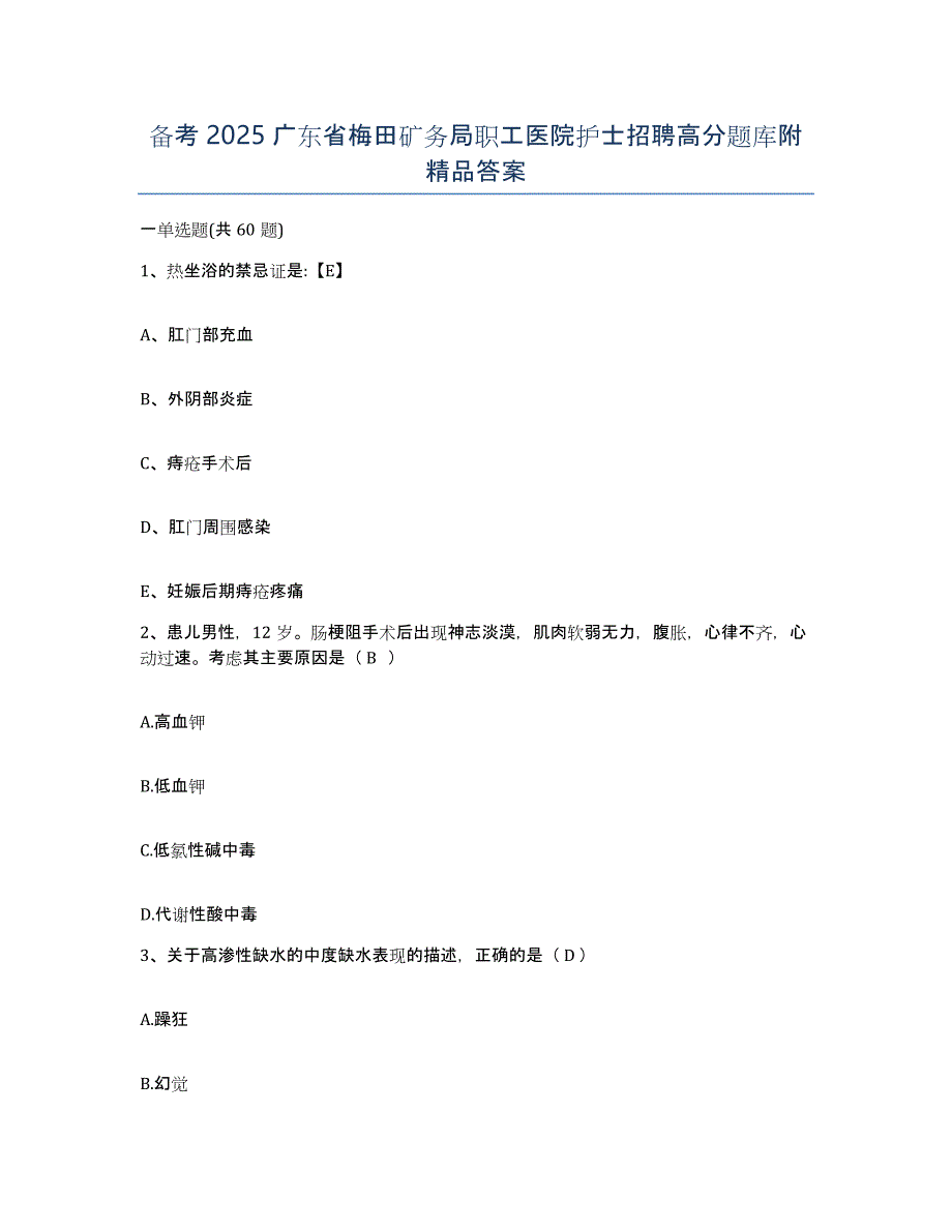 备考2025广东省梅田矿务局职工医院护士招聘高分题库附答案_第1页