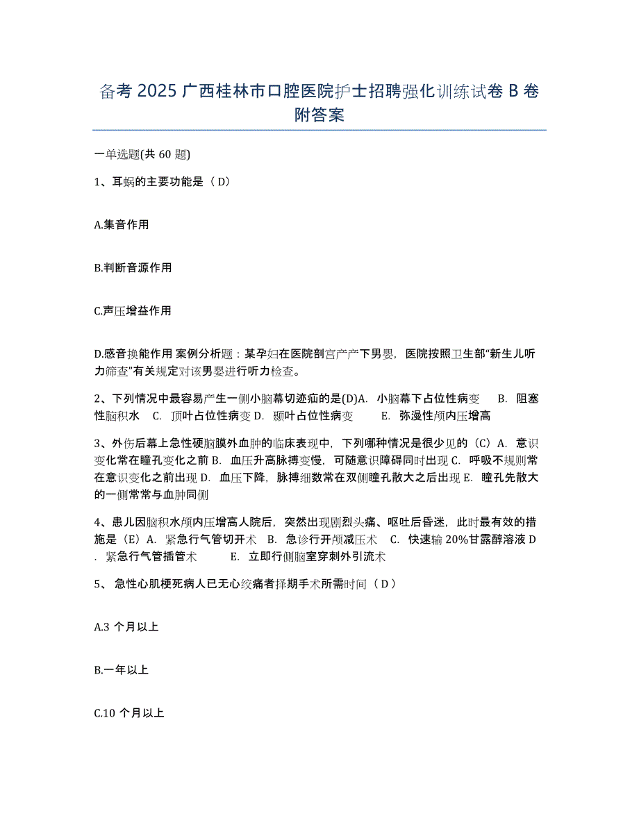 备考2025广西桂林市口腔医院护士招聘强化训练试卷B卷附答案_第1页