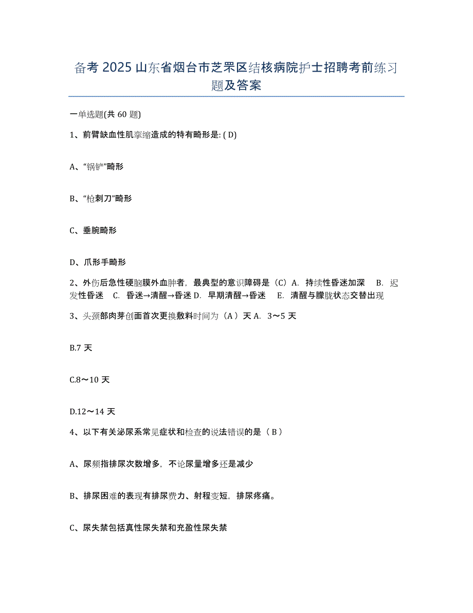 备考2025山东省烟台市芝罘区结核病院护士招聘考前练习题及答案_第1页