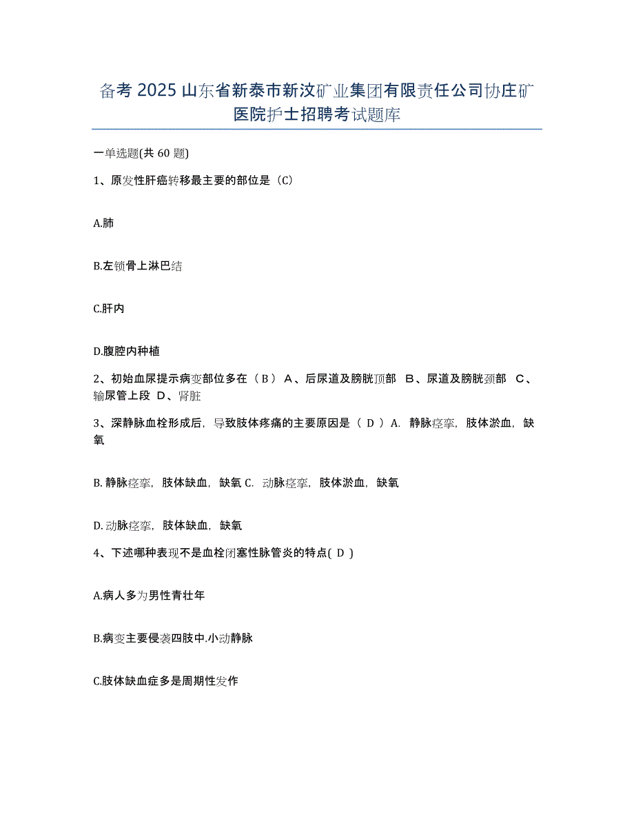 备考2025山东省新泰市新汶矿业集团有限责任公司协庄矿医院护士招聘考试题库_第1页