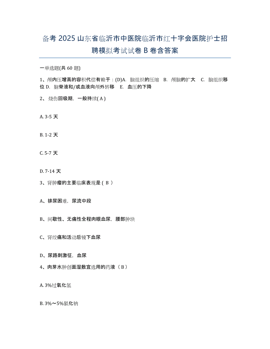 备考2025山东省临沂市中医院临沂市红十字会医院护士招聘模拟考试试卷B卷含答案_第1页