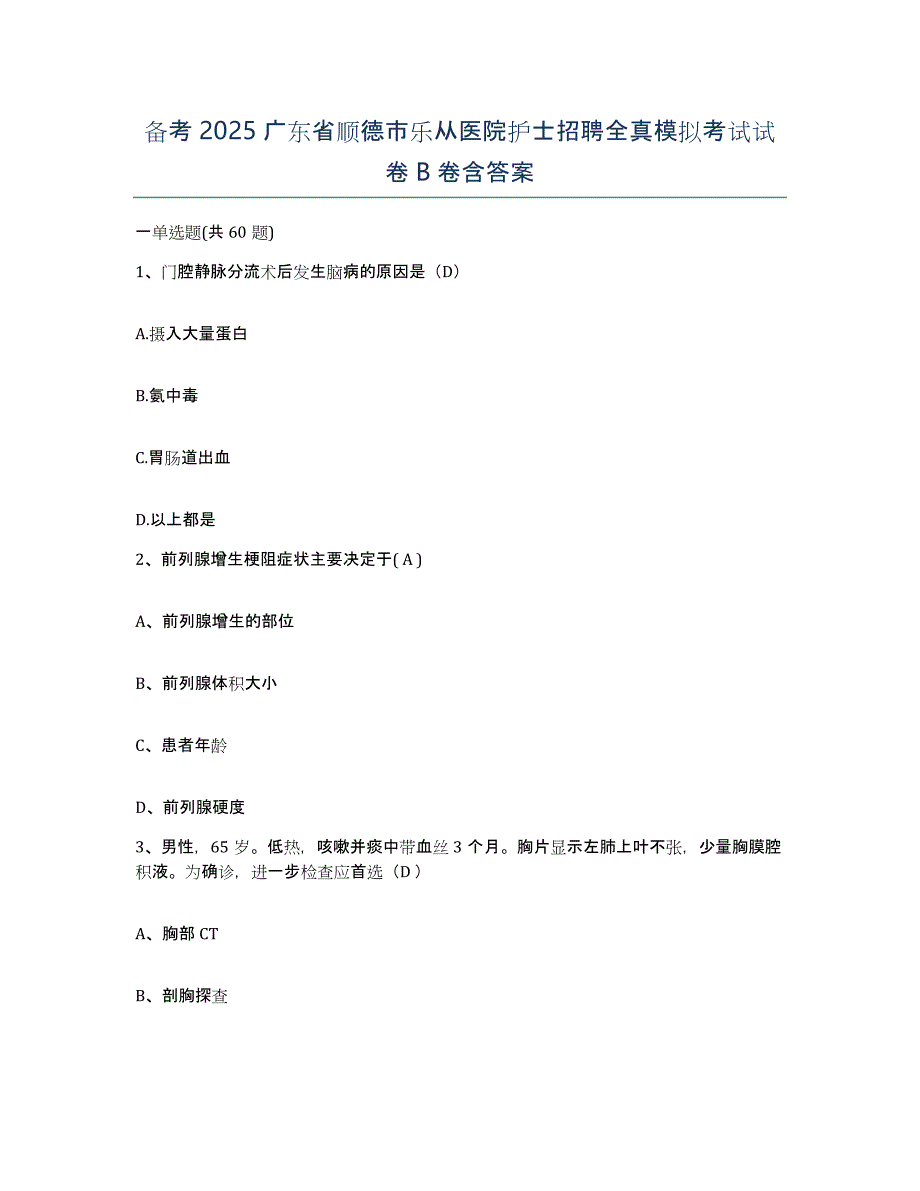 备考2025广东省顺德市乐从医院护士招聘全真模拟考试试卷B卷含答案_第1页