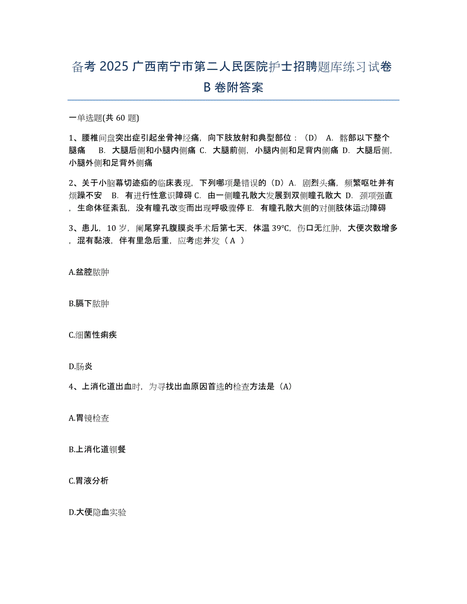 备考2025广西南宁市第二人民医院护士招聘题库练习试卷B卷附答案_第1页