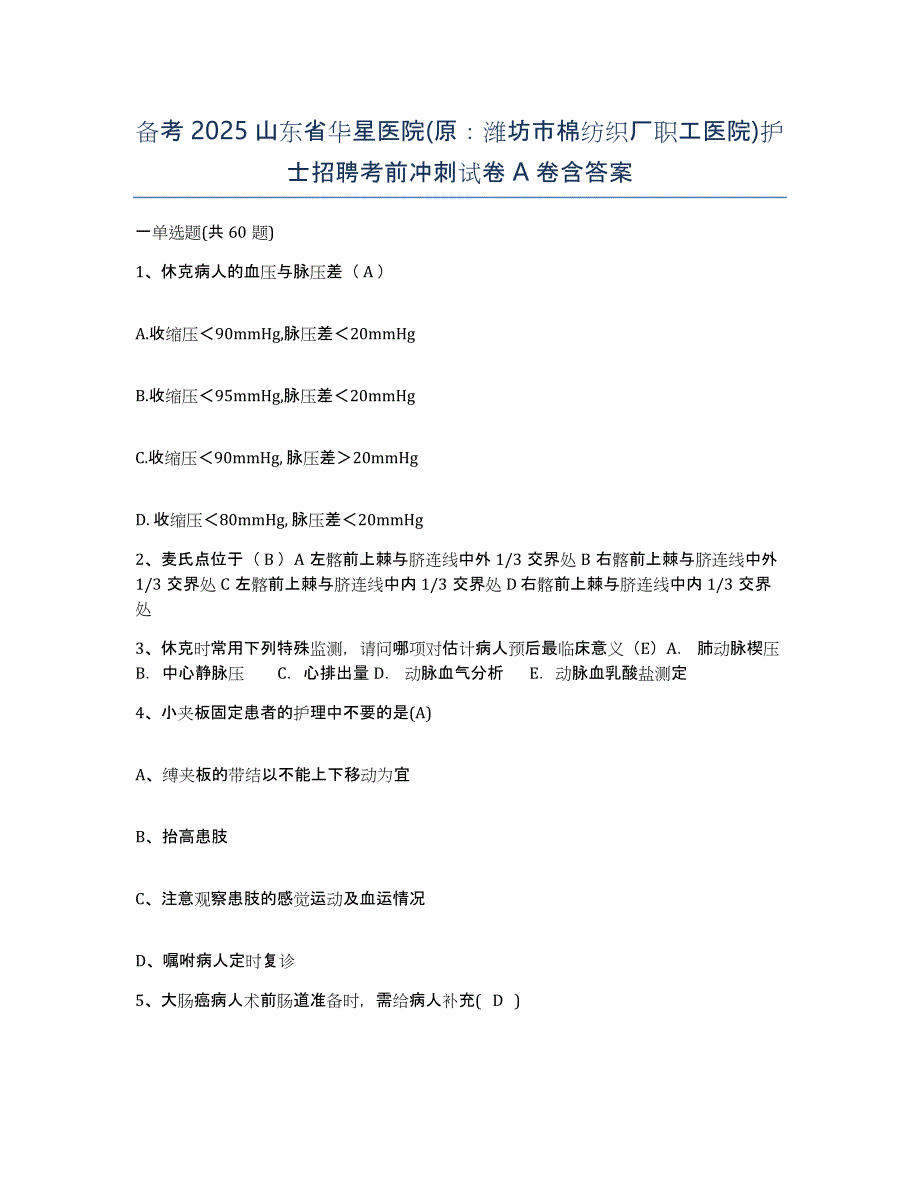 备考2025山东省华星医院(原：潍坊市棉纺织厂职工医院)护士招聘考前冲刺试卷A卷含答案_第1页