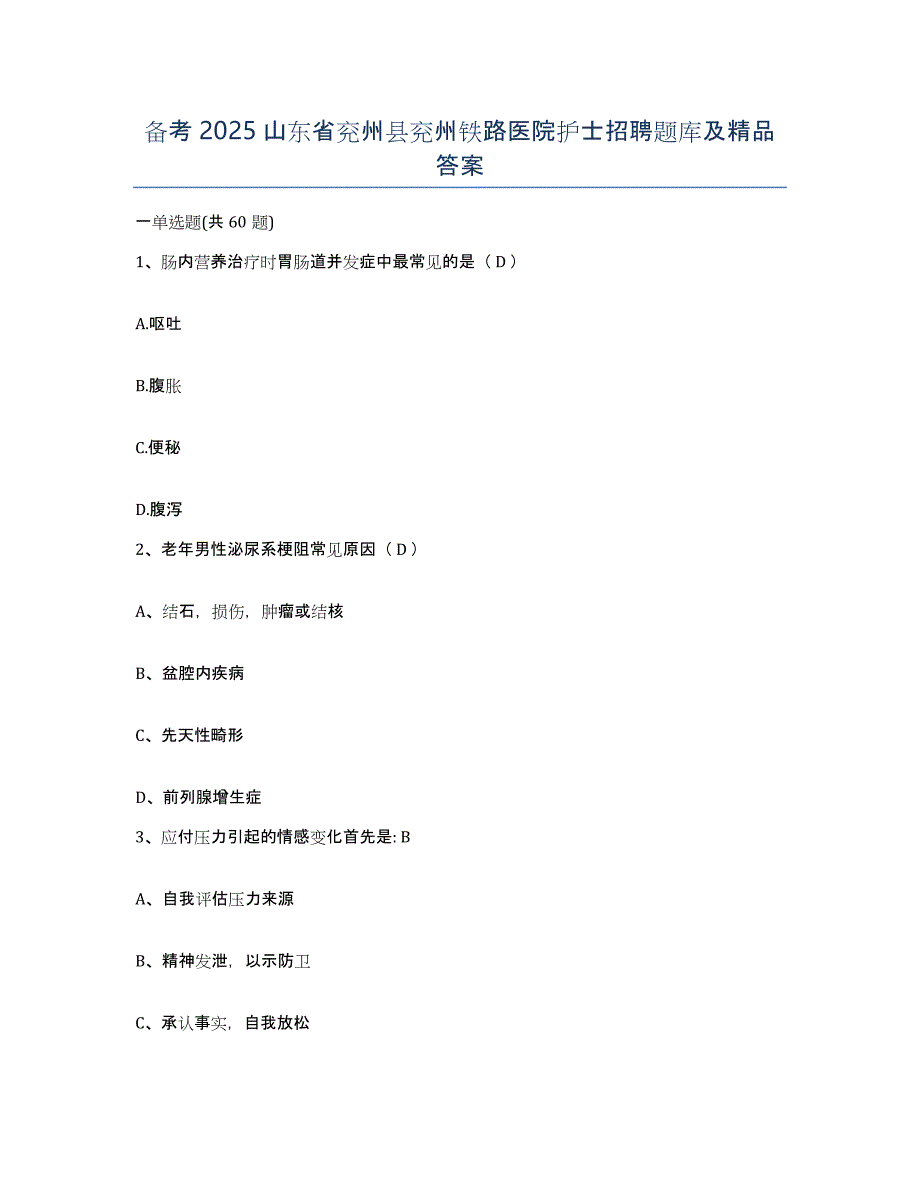 备考2025山东省兖州县兖州铁路医院护士招聘题库及答案_第1页