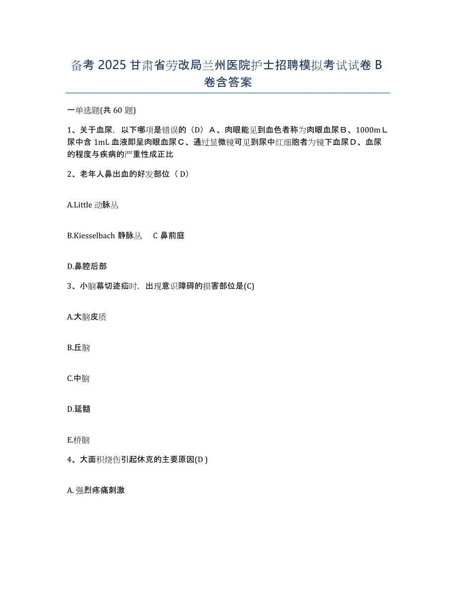 备考2025甘肃省劳改局兰州医院护士招聘模拟考试试卷B卷含答案_第1页