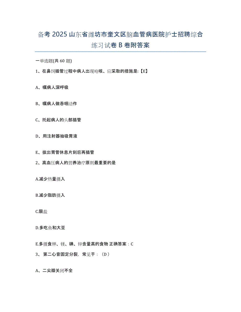 备考2025山东省潍坊市奎文区脑血管病医院护士招聘综合练习试卷B卷附答案_第1页