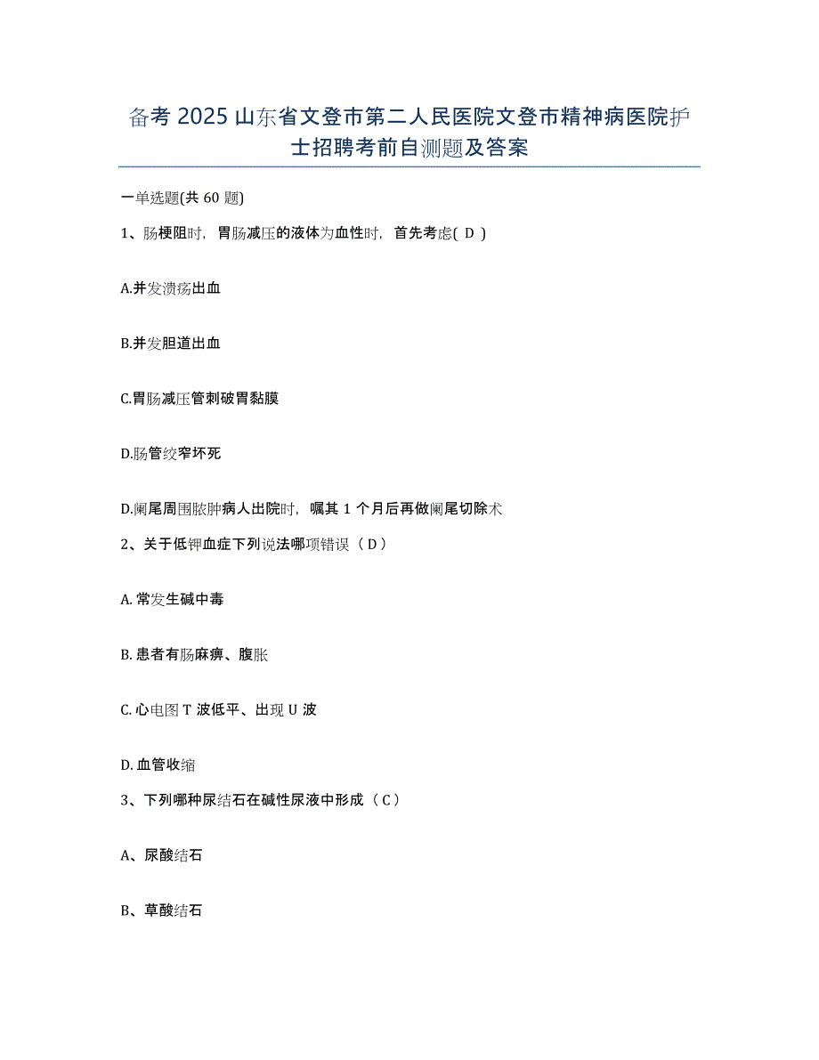 备考2025山东省文登市第二人民医院文登市精神病医院护士招聘考前自测题及答案_第1页