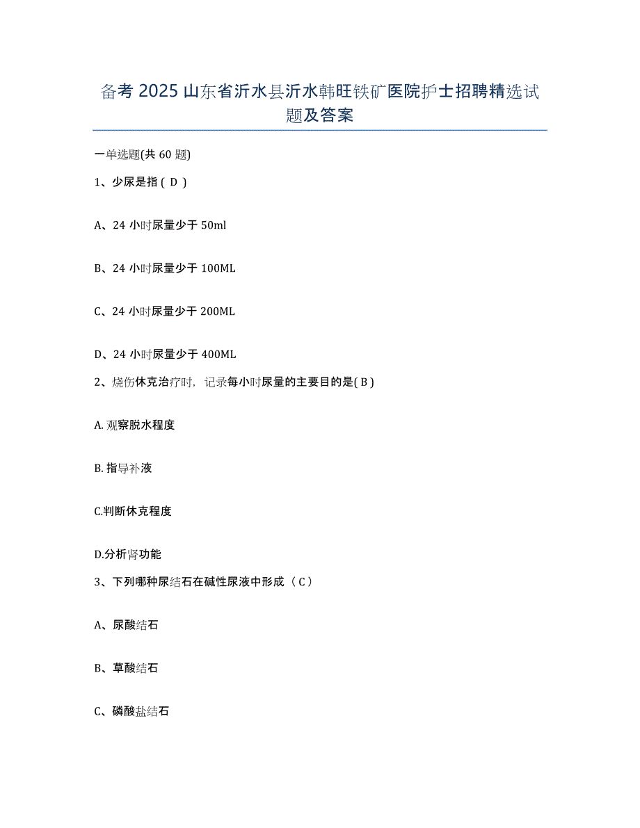 备考2025山东省沂水县沂水韩旺铁矿医院护士招聘试题及答案_第1页