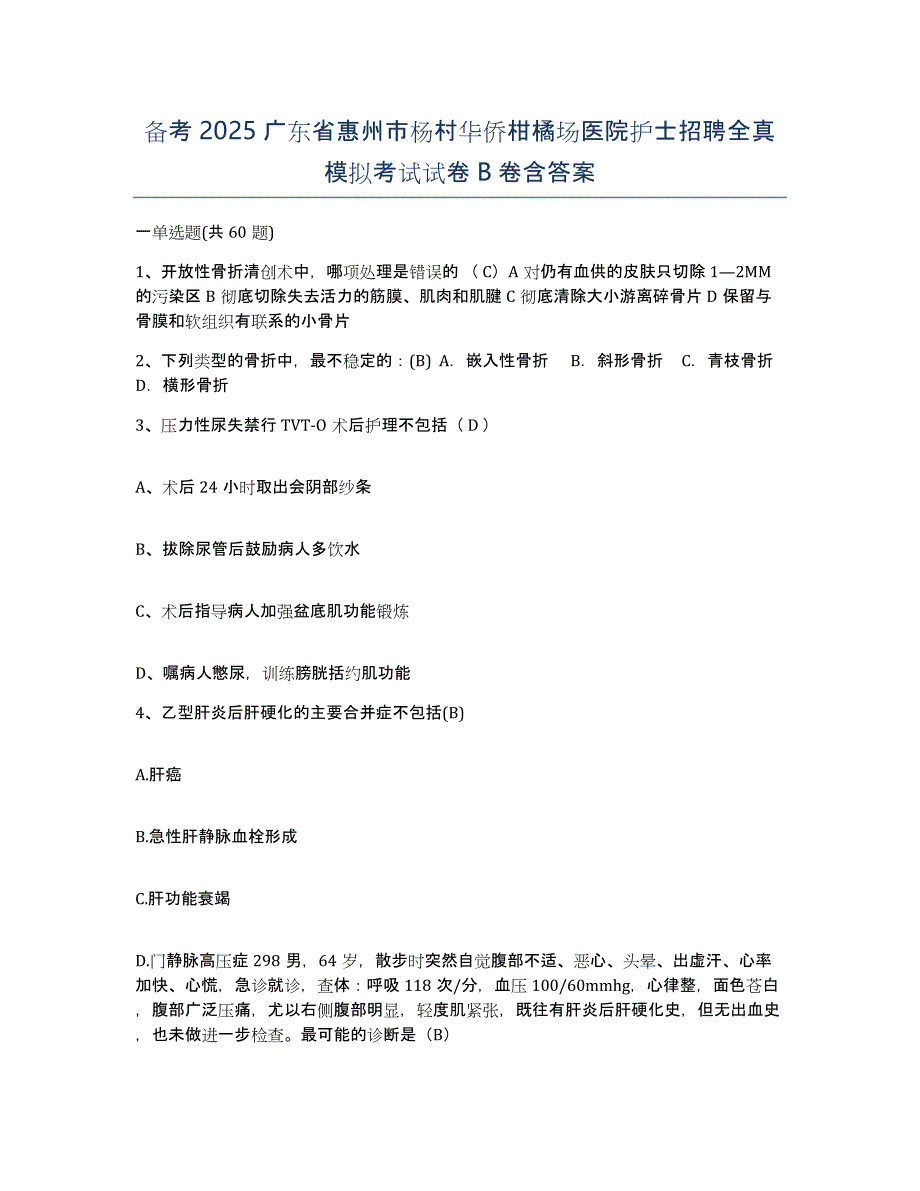 备考2025广东省惠州市杨村华侨柑橘场医院护士招聘全真模拟考试试卷B卷含答案_第1页