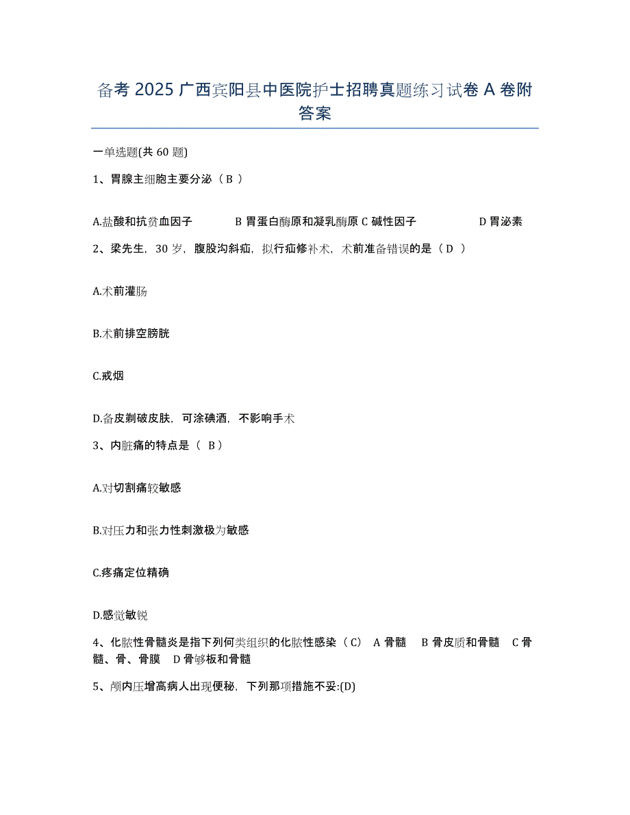 备考2025广西宾阳县中医院护士招聘真题练习试卷A卷附答案_第1页