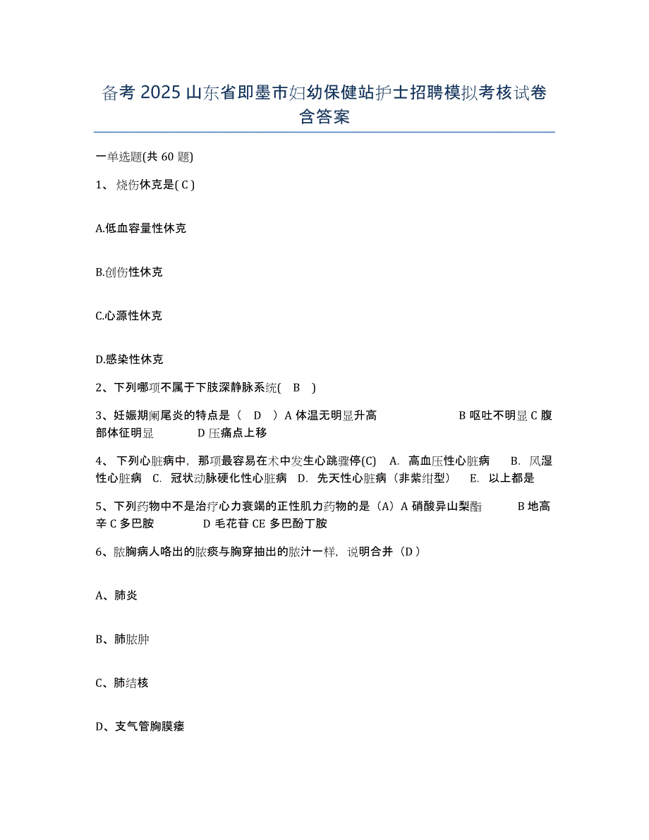 备考2025山东省即墨市妇幼保健站护士招聘模拟考核试卷含答案_第1页