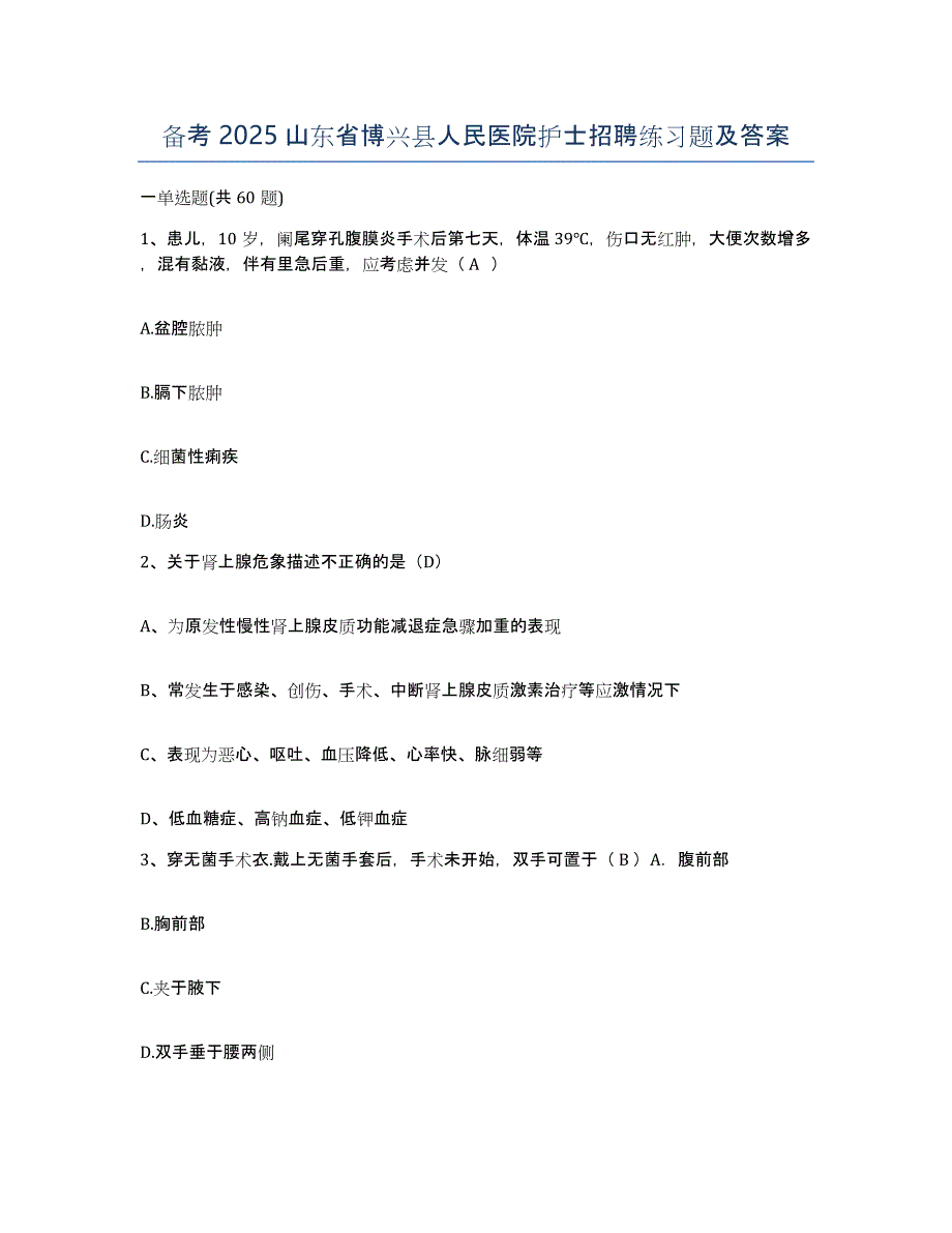 备考2025山东省博兴县人民医院护士招聘练习题及答案_第1页