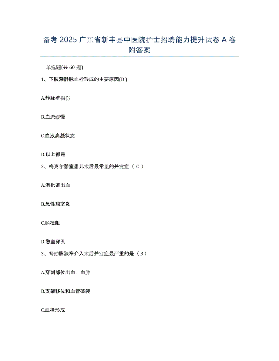 备考2025广东省新丰县中医院护士招聘能力提升试卷A卷附答案_第1页