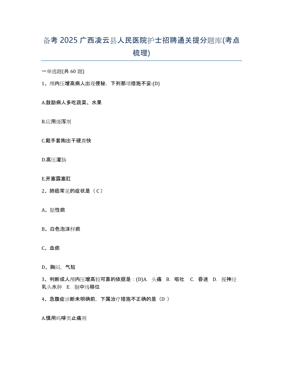 备考2025广西凌云县人民医院护士招聘通关提分题库(考点梳理)_第1页