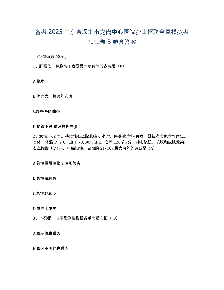 备考2025广东省深圳市龙岗中心医院护士招聘全真模拟考试试卷B卷含答案_第1页