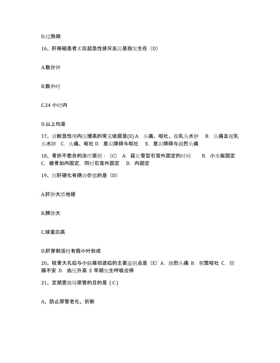 备考2025广西钦州市第二人民医院护士招聘真题练习试卷B卷附答案_第5页