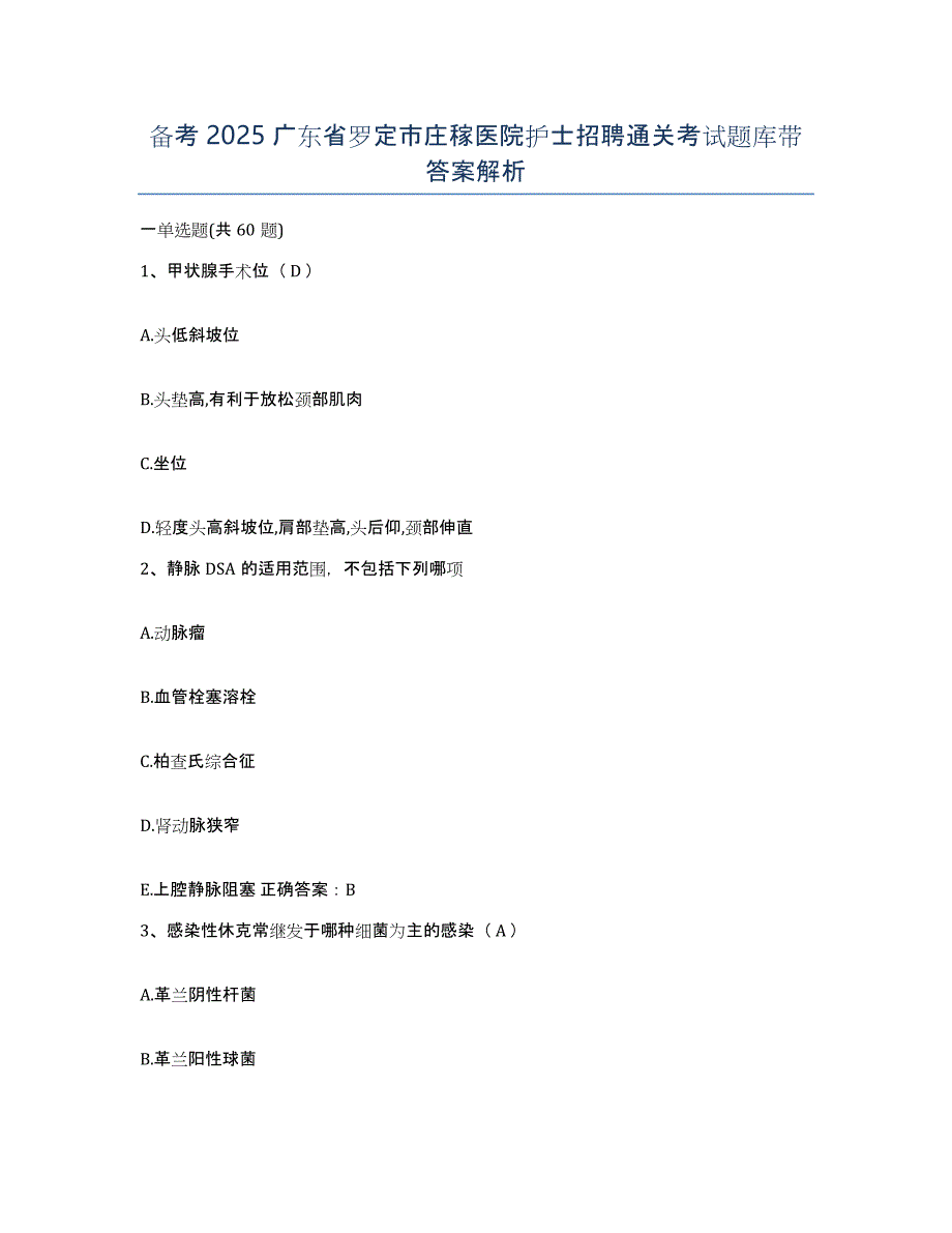 备考2025广东省罗定市庄稼医院护士招聘通关考试题库带答案解析_第1页