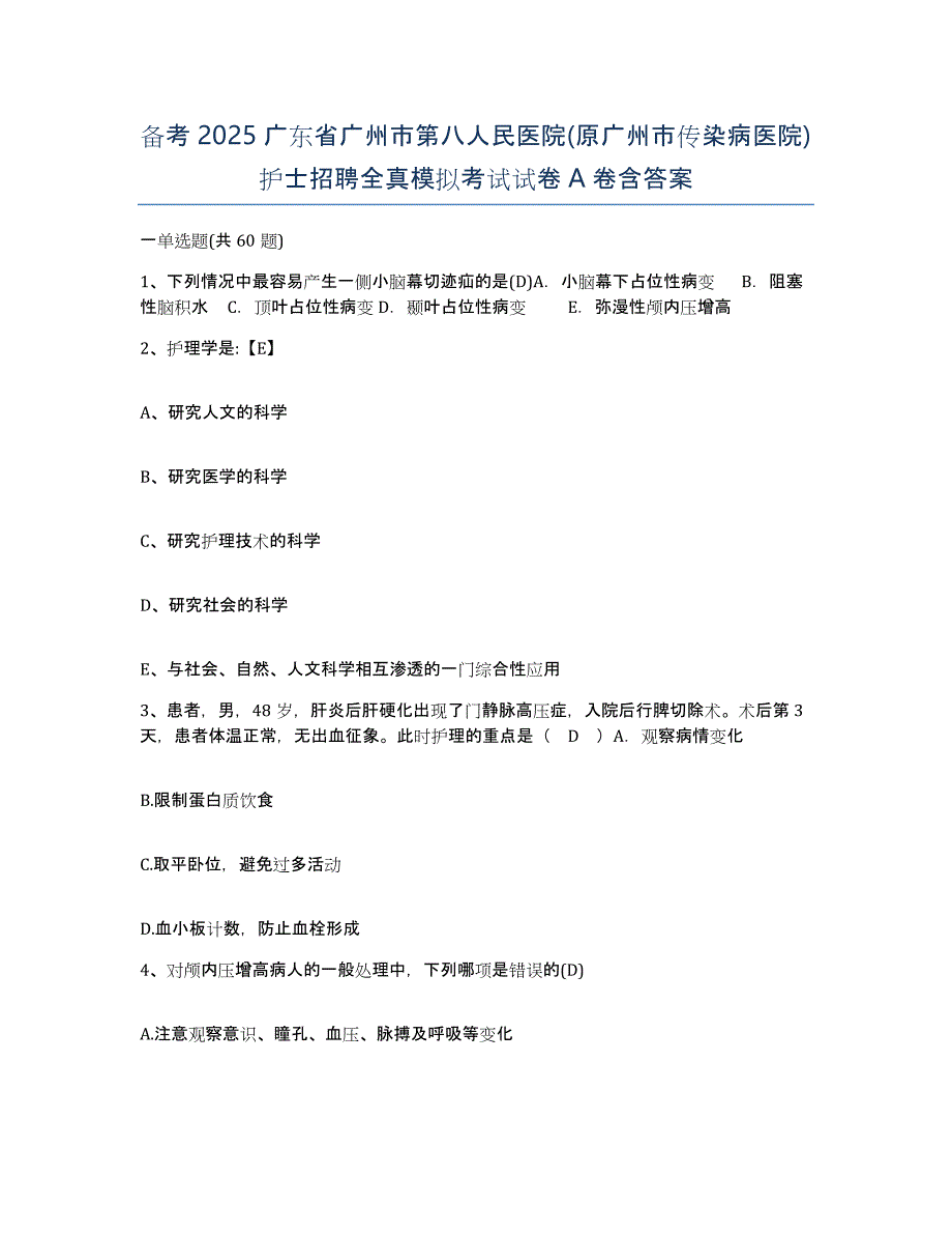 备考2025广东省广州市第八人民医院(原广州市传染病医院)护士招聘全真模拟考试试卷A卷含答案_第1页