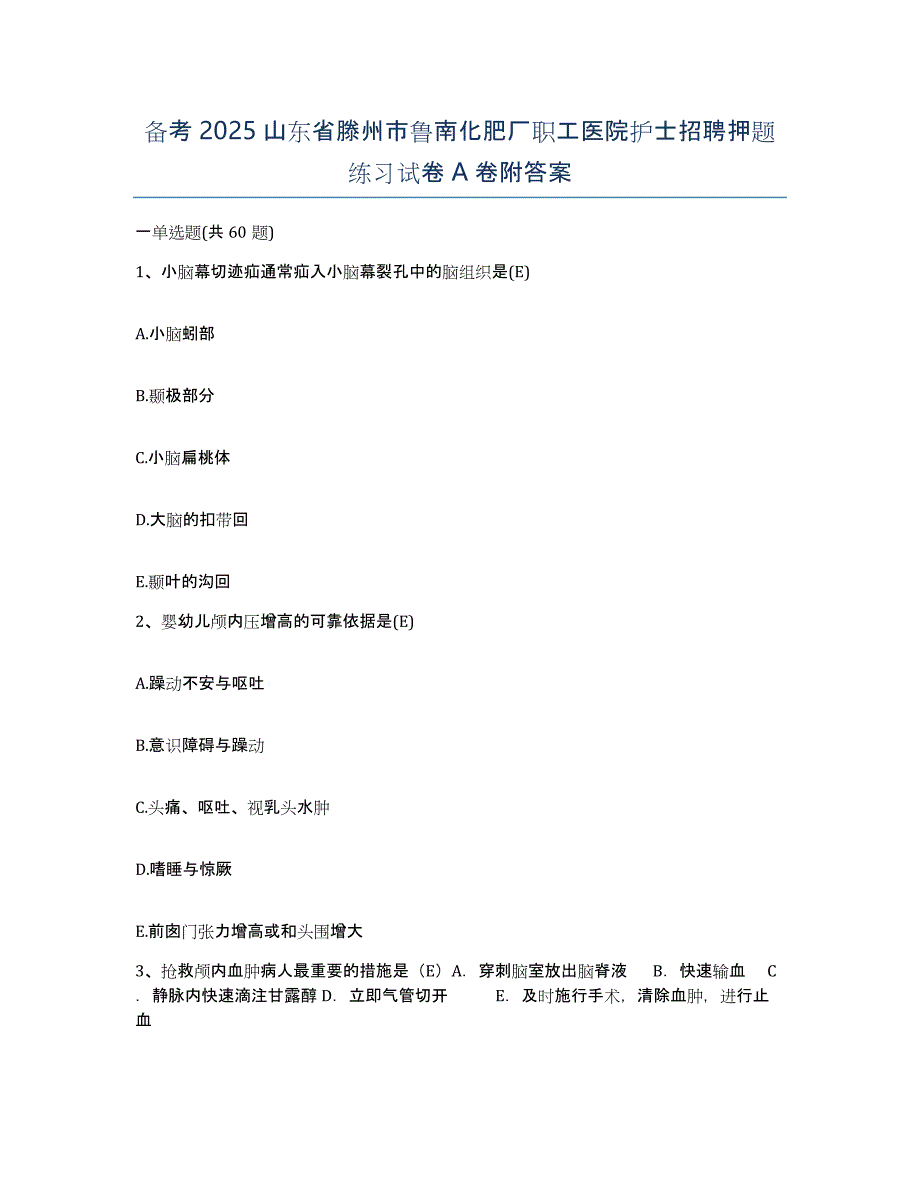 备考2025山东省滕州市鲁南化肥厂职工医院护士招聘押题练习试卷A卷附答案_第1页