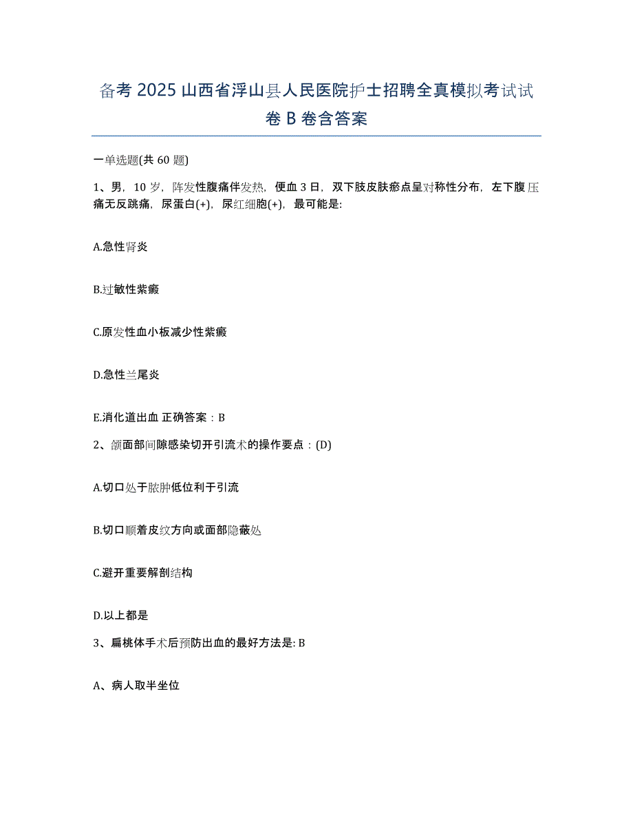 备考2025山西省浮山县人民医院护士招聘全真模拟考试试卷B卷含答案_第1页