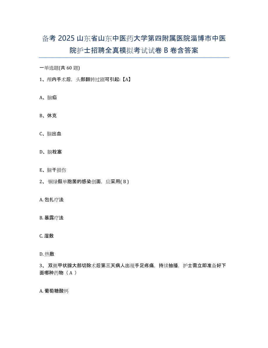 备考2025山东省山东中医药大学第四附属医院淄博市中医院护士招聘全真模拟考试试卷B卷含答案_第1页