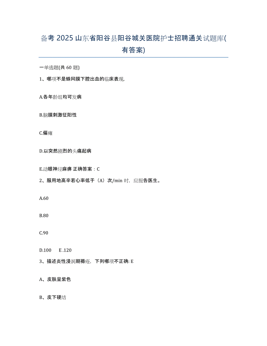 备考2025山东省阳谷县阳谷城关医院护士招聘通关试题库(有答案)_第1页