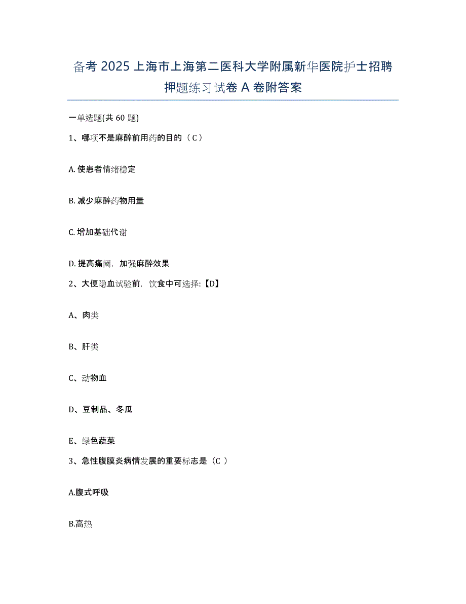 备考2025上海市上海第二医科大学附属新华医院护士招聘押题练习试卷A卷附答案_第1页