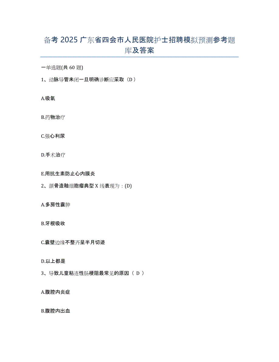 备考2025广东省四会市人民医院护士招聘模拟预测参考题库及答案_第1页