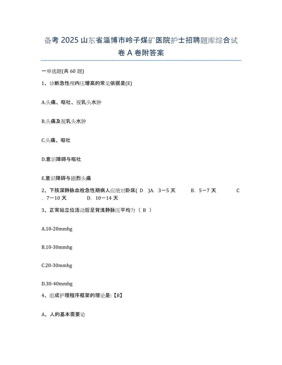 备考2025山东省淄博市岭子煤矿医院护士招聘题库综合试卷A卷附答案_第1页