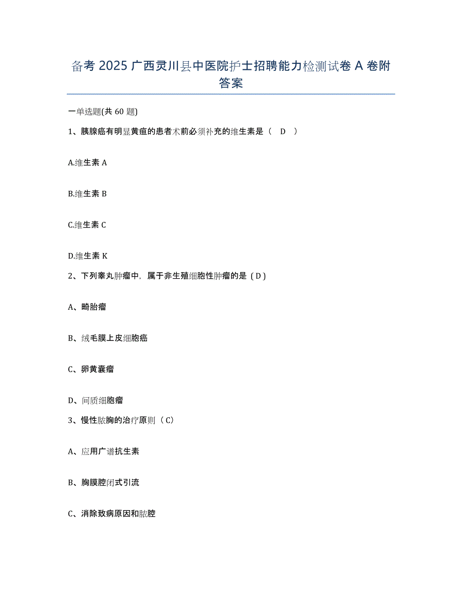 备考2025广西灵川县中医院护士招聘能力检测试卷A卷附答案_第1页