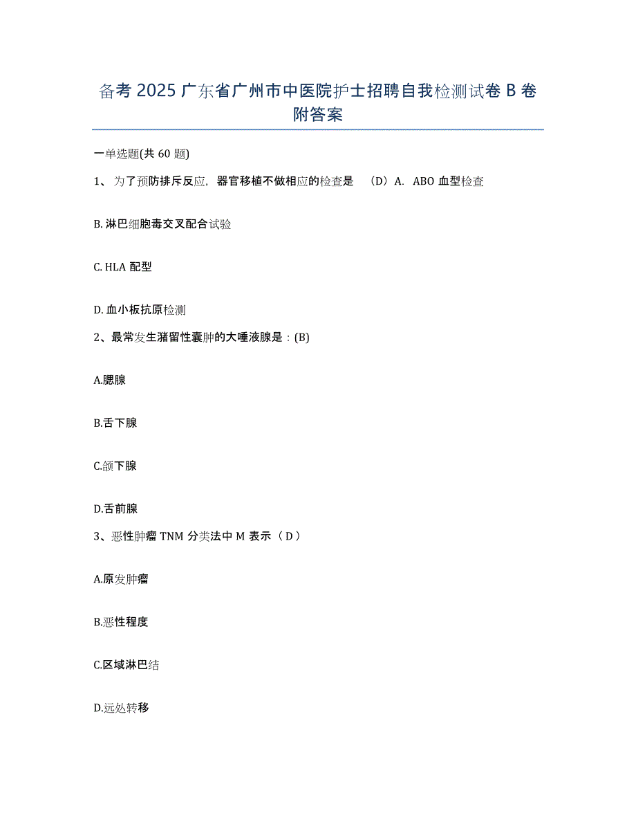 备考2025广东省广州市中医院护士招聘自我检测试卷B卷附答案_第1页