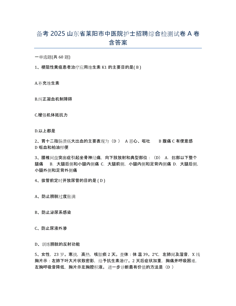 备考2025山东省莱阳市中医院护士招聘综合检测试卷A卷含答案_第1页