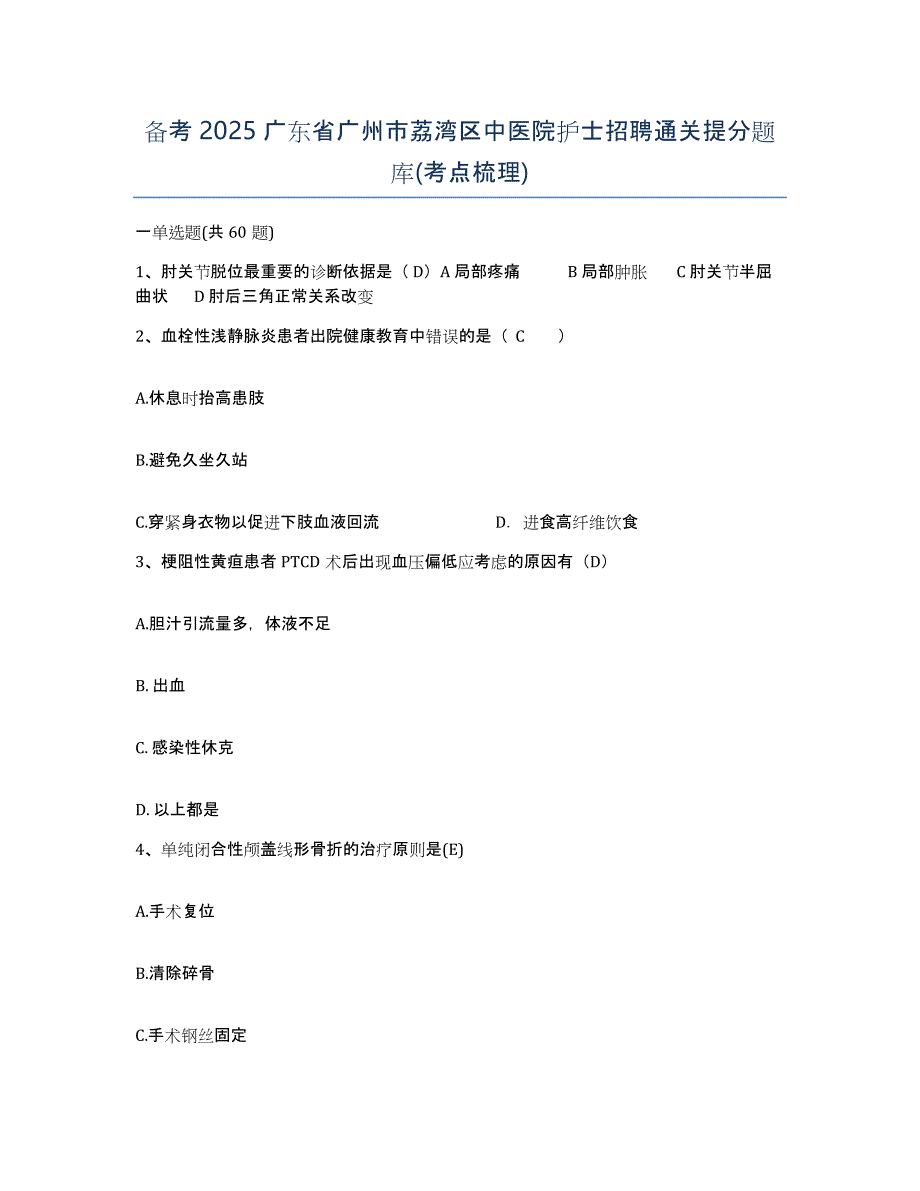 备考2025广东省广州市荔湾区中医院护士招聘通关提分题库(考点梳理)_第1页